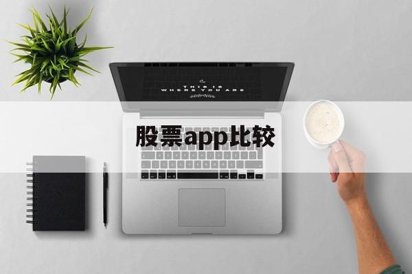 股票app比较(比较好的股票app)