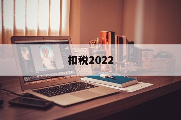 扣税2022(扣税200工资大概多少)