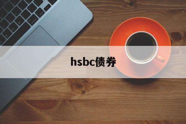 hsbc债券(hsbc case competition)