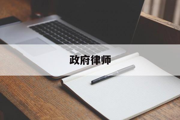 政府律师(政府律师是什么意思)