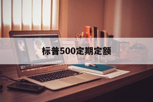 标普500定期定额(综合评分法投标报价计算公式)