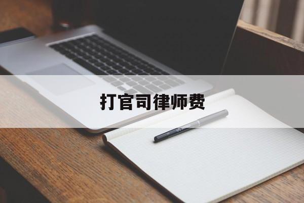 打官司律师费(打官司律师费大概多少)