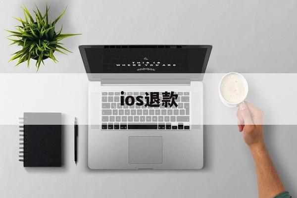 ios退款(ios退款客服电话)