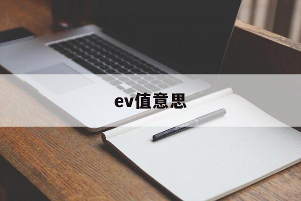 ev值意思(ev值是什么意思)