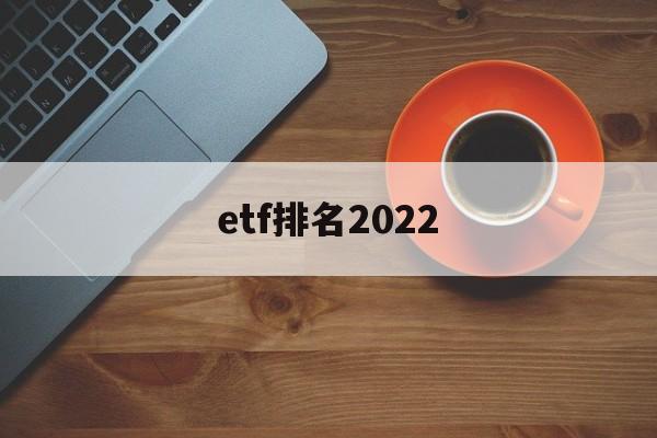 etf排名2022(ETF排名一览表最新)