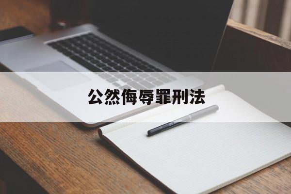 公然侮辱罪刑法(公然侮辱罪刑法第几条)