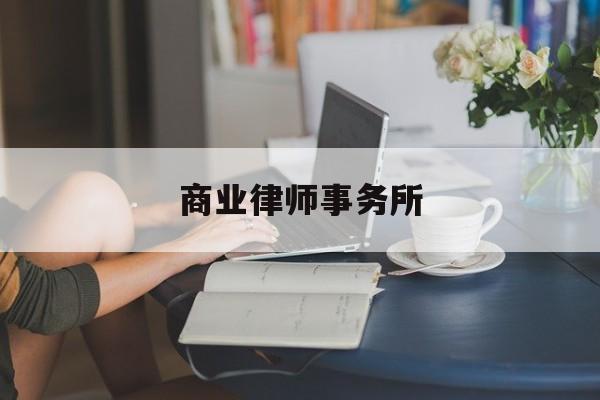 商业律师事务所(澳门最厉害三个律师事务所)