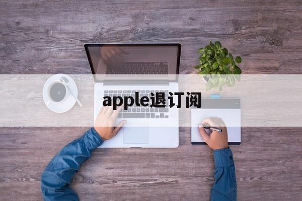 apple退订阅(ios退订阅自动续费)