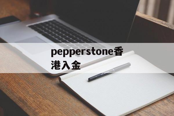 pepperstone香港入金(pepperstone与ufc达成合作)