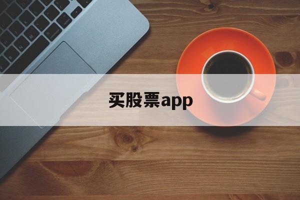 买股票app(买股票app排行)