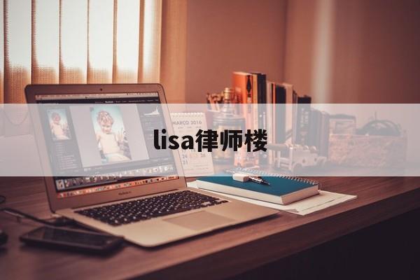 lisa律师楼(lisa事件是真的吗)